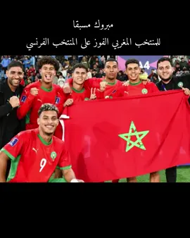 #المنتخب #المغربي #المغرب🇲🇦 