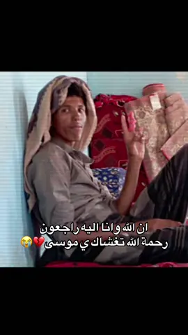 ان الله وانا اليه راجعون رحمة الله تغشاك ي موسى💔😭 #فاجعه_تهز_ارض_لقموش #رحمة_الله_تغشاك #ان_الله_وانا_اليه_راجعون_البقاء_لله💔😔 #لاحول_ولا_قوة_الا_بالله_العلي_العظيم #ادعوله_بالرحمه_ولمغفره 