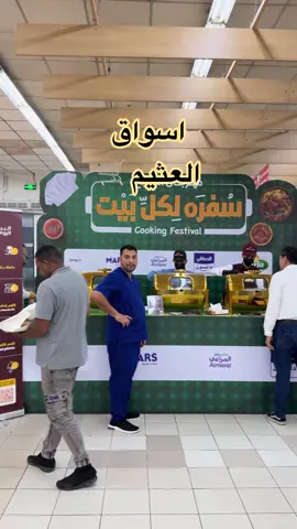 اعلان ✨ ، @أسواق العثيم , المهرجان مرحود بالفروع هذي : ( الربوة / السويدي / الياسمين / خريص / المروج )  يوم الأربعاء 15 اكتوبر   يوم السبت 18 اكتوبر  يوم الأثنين 20 اكتوبر . #الشعب_الصيني_ماله_حل😂😂 #مالي_خلق_احط_هاشتاقات #الشعب_الصيني_ماله_حل 