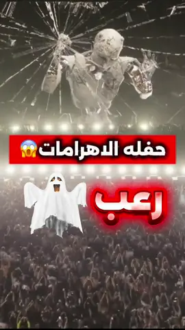 حفلة الأهرامات اللي خوفت العالم😱#حفله_إنيما#الاهرامات #رعب