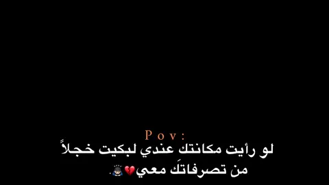 لبكيت خجلاً من تصرفاتك معي💔🙇🏻‍♂️. #اكتئاب #هواجيس_الليل #هواجيس #اقتباسات #عبارات 
