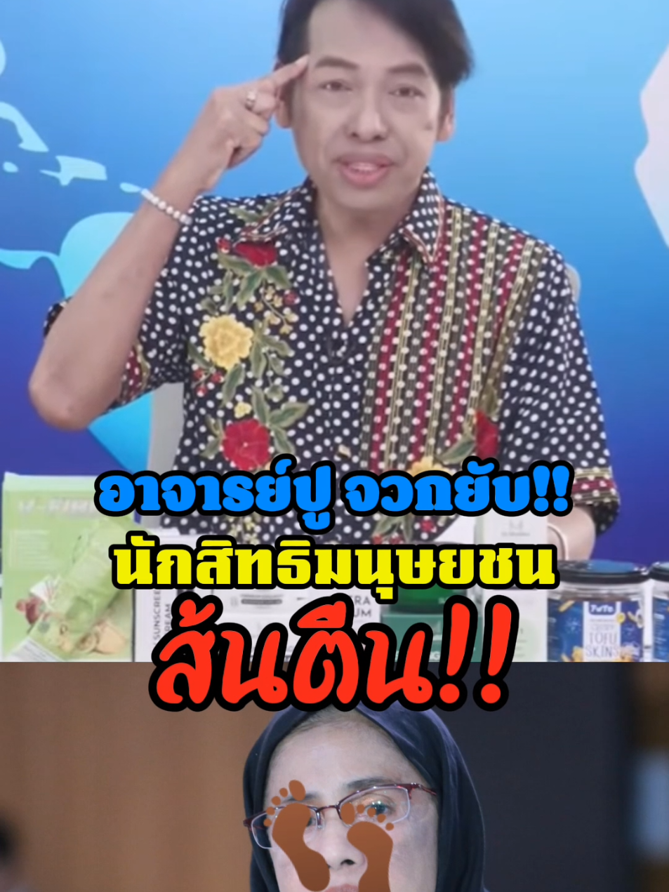 นักสิทธิมนุษยชนส้นตรีน #ไม่มีความรู้ #ไม่มืออาชีพ #สวอังคณา #สวไทยใจเขมร #นักสิทธิมนุษยชนส้นตรีน 
