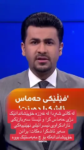 لە کاتی شەڕدا لە غەززە خۆپێشاندانێک دژی حەماس کرا و ئێستا سەربازێکی ئازادکراوی ئیسرائیلی نهێنییەکی سەیر ئاشکرا دەکات؛ بزانن خۆپێشاندانەکە بۆ چ مەبەستێک بووە#hawler #kurdistan #muhammadshwani 