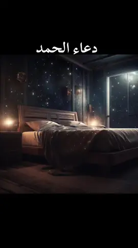 #الحمدلله_دائماً_وابداً #دعاء #رسول_الله_صلى_الله_عليه_وسلم #صلوا_على_رسول_الله #راحة_نفسية 