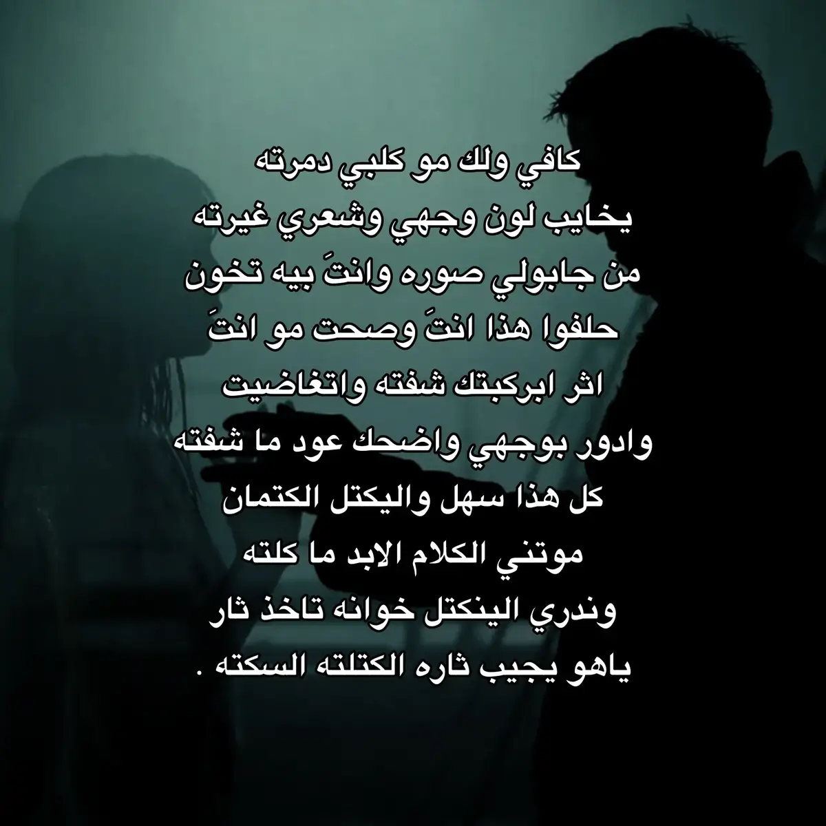 #شعر_شعبي #مالي_خلق_احط_هاشتاقات #تخمط_اعتبرك_فانز😝👍🏽 #الشعب_الصيني_ماله_حل😂😂 #فكرتي😝👍🏽 