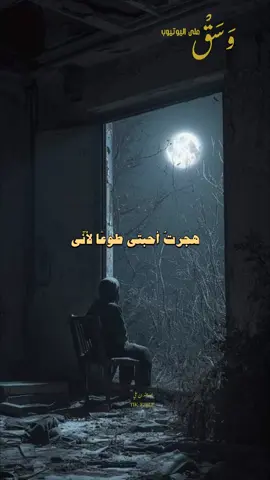 من صاحب الأبيات؟  #فصحى #فراق #هجر #وسق #f2ble_ 