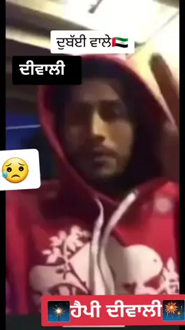 ਦੀਵਾਲੀ 😢#foryourpage #dubai🇦🇪 #ajman🇦🇪 #punjabidiwali #dubai🇦🇪tiktok🇦🇪uae💕🕛🇦🇪❤️❤️ 