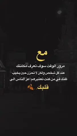 مع مرور الوقت تعرف مكانتك عند كل شخص#عبارات_جميلة_وقويه😉🖤 #tiktok #اقتباسات_عبارات_خواطر #foryou #اكسبلورfyp 