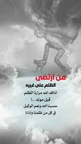 حسبنا الله ونعم الوكيل في كل من آذانا وظلمنا #اعادة_النشر🔃 #إيفان_الجيزانيه #من_ارتضى_الظلم_على_غيره #حسبنا_الله_ونعم_الوكيل #عبارات 