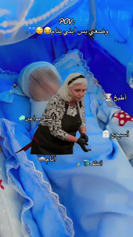 ابني بس ينام😂🤍🤍 #مالي_خلق_احط_هاشتاقات 