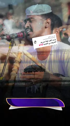 الرد على @user6523045306837 وصل الجيد عبد الله الشريف 2026 #بت_العز💙 #متابعه #اكسبلور #لايكات #جخو،الشغل،دا،يا،عالم،➕_❤_📝 