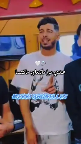 ABONNE MOI • عندي مرا ماتتعاود ماتتنسا • 🤍💍 #houaridauphin #republier #oran #mekki_bruxelles #rai2025 @HOUARI DAUPHIN OFFICIEL @Yahia Parolier @raouf samorai 