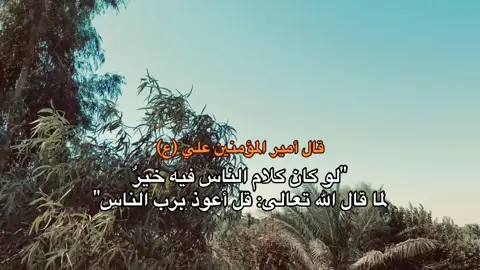 لو كان كلام الناس فيه خير #حسين_بن_كربلاء #h_u_s7n #h_u_s7n2 #كربلاء_مدينة_العشق_والعاشقين🖤 #اقوال_الامام_علي_عليه_السلام #الامام_علي_بن_أبي_طالب_؏💙🔥 #مقولات_الامام_علي 