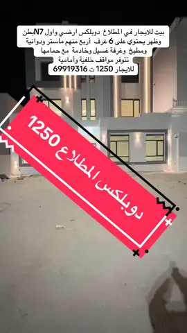 بيت للايجار أرضي ودور أول بيت بطن وظهر يحتوي على 6 غرف  أربع منهم ماستر ودوانية ومطبخ  وغرفة غسيل وخادمة  مع حمامها  تتوفر مواقف خلفية وأمامية للايجار 1250  ت 69919316 #vip 