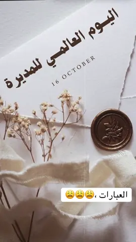 اليوم المدير العالمي 🤍 #يوم_المدير #يوم_المدير_العالمي #october #أكتوبر #16أكتوبر 