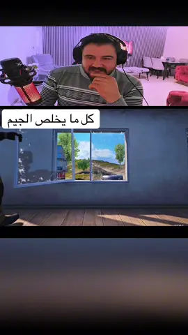 كل ما يخلص الجيم #CapCut #Pubgmobile #pubgmobilemadgala #foru #pubglover 
