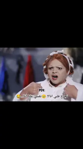 هو انا هسكتلك 😂🥀🥀😂😂تجرح قلبي أنا ؟! تقسي عليا انا 😂🥹💔🥀#foryoupage #محمد_فؤاد #fyp #foryou #ضحك 😂😂😂😂😂😂