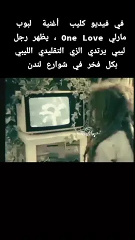 #مني منا ما سمعش يوم #بوب مارلي وأغانيه الشهيرة لكن الصدمة الحقيقية كانت لما اكتشفنا وجود مواطن ليبي في أحد كليباته الشهيرة!  في فيديو كليب  أغنية #One Love ، يظهر رجل ليبي يرتدي الزي التقليدي الليبي بكل فخر في شوارع لندن  القصة بدأت صدفة تمامًا، لما كان الحاج صالح مسعود العربي من مدينة جادو  قرية ويفات يزور أحد أقاربه في لندن، وتصادف وجوده أثناء تصوير الكليب… فتمت مشاركته فيه تلقائيًا#دكريات_الماضي #samalibya 
