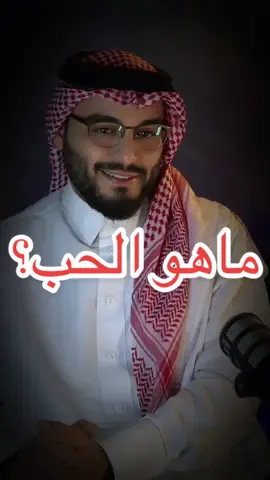 ماهو الحب؟ المحب الحقيقي. وأصعب حب لما تحب بصدق ….في زمن الكل يحب لمصلحة  #الحب #الحب_الحقيقي #سؤال#علاقات#بودكاست 