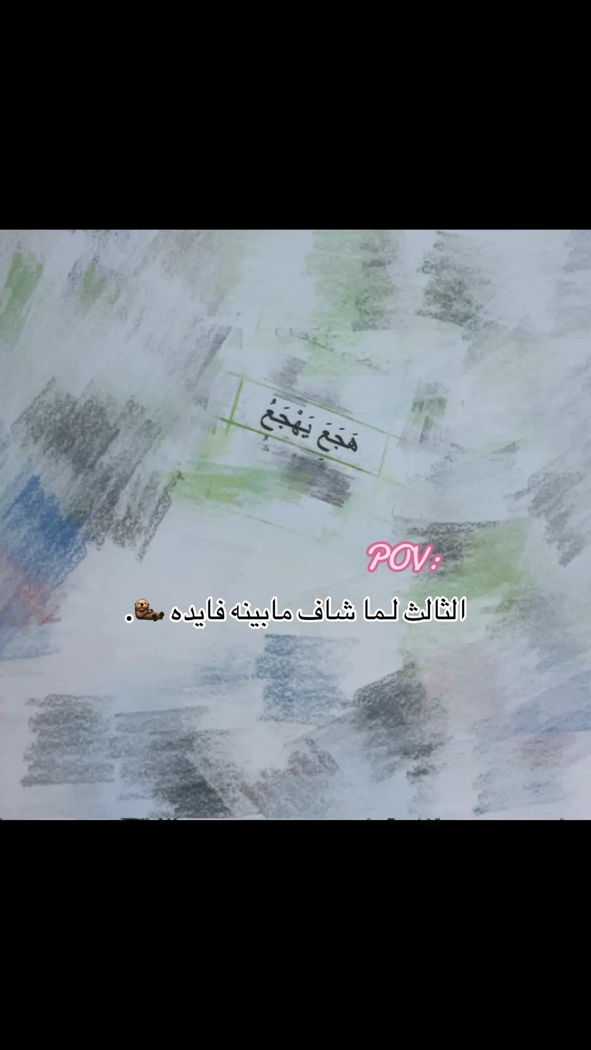 مئيس من عدنهه🦦💔