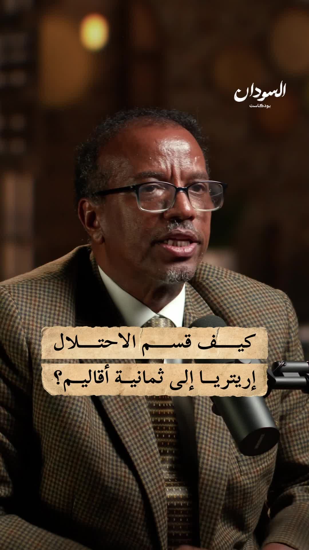ما هي الأسباب والنتائج التي شكلت الخريطة السياسية لإريتريا؟ وما الدور الذي لعبته إيطاليا في هذا التقسيم؟ يتطرق الناشط الحقوقي د. عمر محمود في هذه الحلقة من السودان بودكاست إلى تاريخ إريتريا وكيف أثرت القوى الاستعمارية في تقسيمها إلى ثمانية أقاليم.