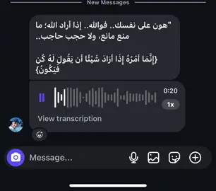 هون على نفسك.. فوالله.. إذا أراد الله؛ ما منع مانع، ولا حجب حاجب. {إِنَّمَا أَمْرُهُ إِذَا أَرَادَ شَيْئًا أَن يَقُولَ لَهُ كُن فَيَكُونُ} #aljundiu5 #quran #محمود_علي_البنا 