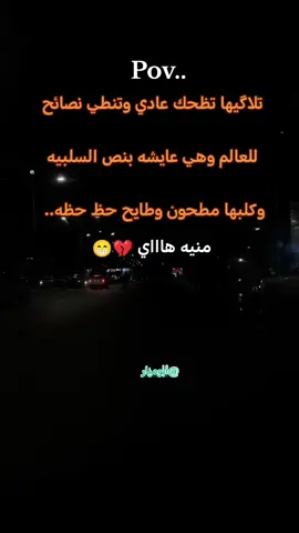 منيه   هاي 💔😁 #الفلوجة #تعليقاتكم✨ #قتباسات_عبارات_خواطر #شاركو #استوريات_انستا_واتساب 