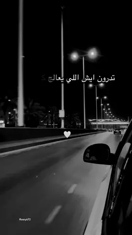 وكُلُّ باب وإن طالـتْ مغالِقُهُ ‏ يومًا لهُ من جميلِ الصّبر مفتاحُ👌🖤 #اكسبلور #الصبر #الرياض 