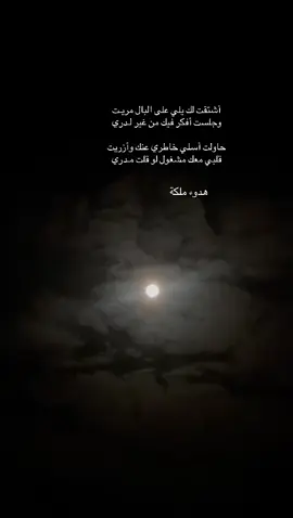 أشتقت لك يلي على البال مريـت ‏وجلست أفكر فيك من غير لـدري ‏حاولت أسلي خاطري عنك وأزريت ‏قلبي معك مشغول لو قلت مـدري#تصويري_احترافي_الاجواء👌🏻🕊😴_تصميمي❤️❤️‍🔥 #الشعب_الصيني_ماله_حل✨🔥 #اكسبلورexplore❥🕊🦋💚❤ 