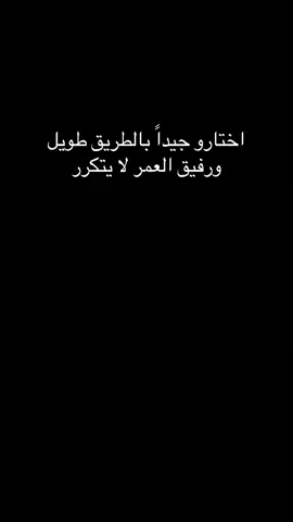 #اختارو #رفيق #الدرب #لا #يتكرر @هہبوشـة𝓛𝓁𝐇𝐈𝐁𝐀 @ورد الخريف @حمامة السلام 🕊 
