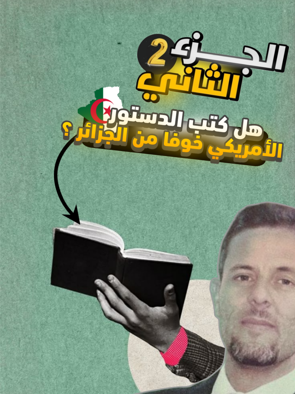 هل كتب الدستور الأمريكي خوفا من الجزائر ؟  👇تكملة للحلقة السابقة @Dr.doumir_of  #dr_doumir✅ #الجزائر #تاريخ #تاريخ_الجزائر #تاريخي #الجزائر🇩🇿_تونس🇹🇳_المغرب🇲🇦  @Dr.doumir_of @Dr.doumir_of 