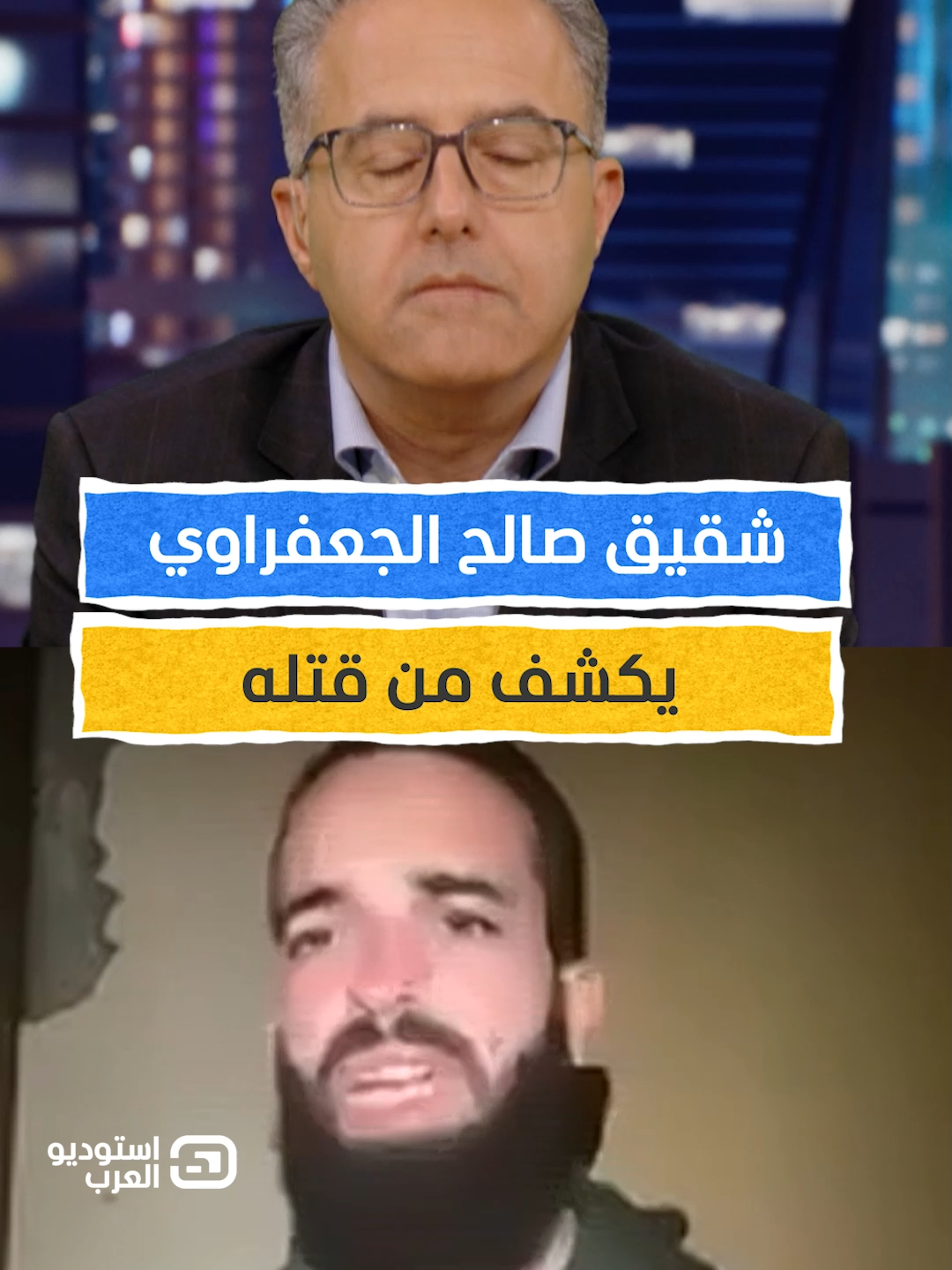شقيق صالح الجعفراوي يكشف من قتله ويوجه رسالة نارية يمكنكم متابعة الفقرة كاملةً من برنامج #استوديو_العرب مع #محمد_ابوعبيد عبر قناة ومنصة #المشهد