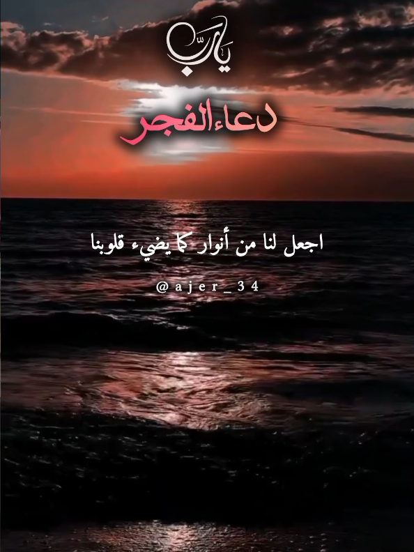 اللهم في هذا الفجر #islamic_video #ajer_34 #دعاء_الفجر #اللهم_لك_الحمد_ولك_الشكر #islamic_videos 