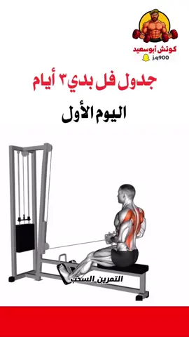 جدول فل بدي جدول اليوم الاول #كمال_اجسام #رياضة_كمال_اجسام #اكسبلور #تمارين #gym 