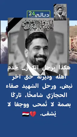 #وكالة_ديالى24_diyala24 #وكالة_ديالى #العراق #صفاء_الحجازي 