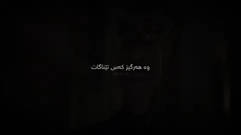 تەنها ئەمەوێت بخەوم.#foryou #capcut #fyppppp #foryoupage #creatorsearchinsights 