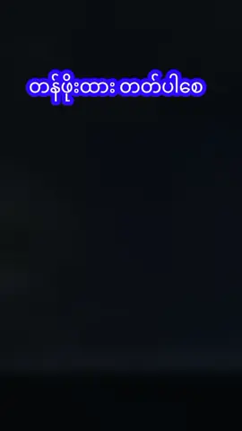 #ရှိနေတုန်း တန်ဖိုး သိပါစေ🙏🙏🙏