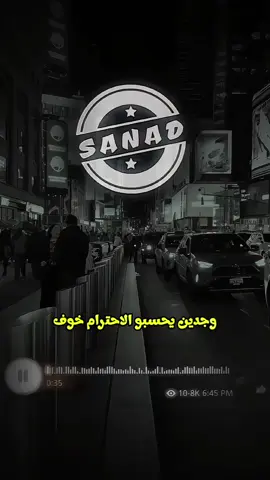 وجدين يحسبو الاحترام خوف👌🔥 #استوريات #sanad👑  #صوتيه_جديده #اعادة_النشر🔃  #تصميم_فيديوهات🎶🎤🎬  @علي العربي 