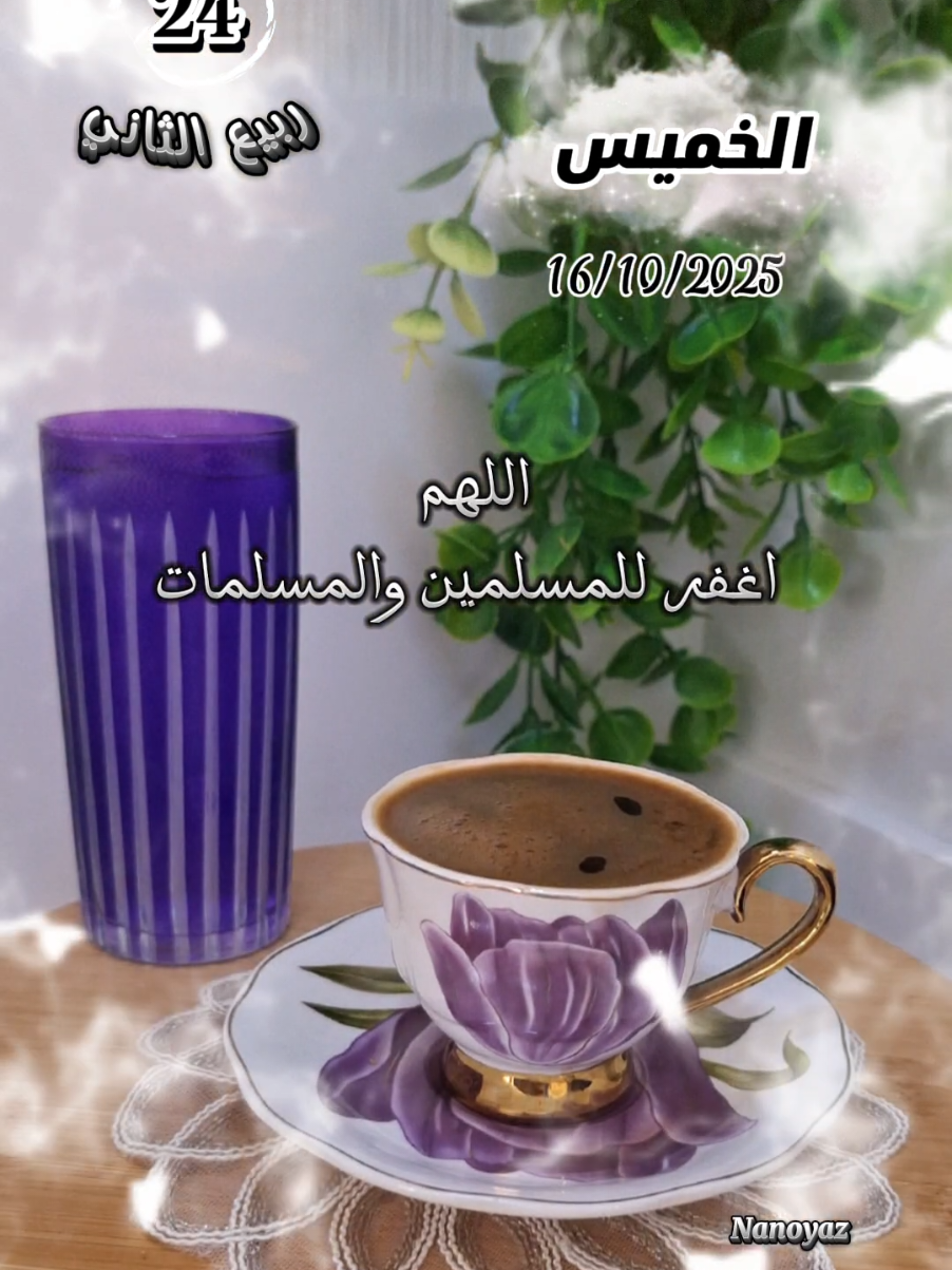 صباح الخميس 16/10/2025 🤲🏻🌞 #CapCut #تصميم_فيديوهات🎶🎤🎬 #nanoyaz #يارب❤️ #fyp 