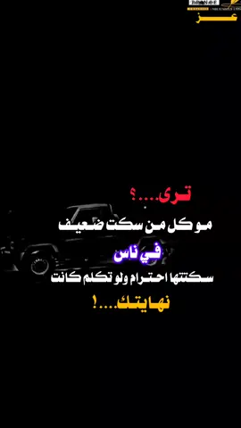 👀🖐🔥#عبارات_جميلة_وقويه😉🖤 #للعقول_الراقية_فقط🤚🏻💙 #اليمن🇾🇪المملكة🇸🇦 #اعدت_نشر🔁 