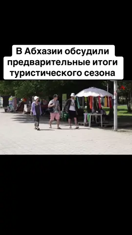 В Абхазии обсудили предварительные итоги туристического сезона #абхазия    #тбилиси     #абхазияэтогрузия   #грузия    #сухуми