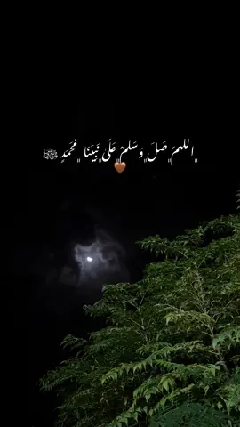#صلي_علي_النبي 🤎🤲🏼