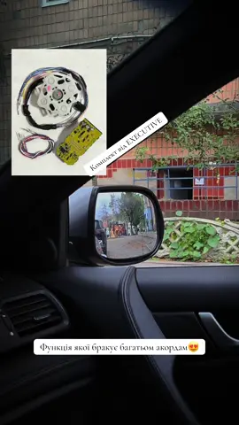 Як завжди працюємо над вдосконалення аккорду, було вирішенно встановити нахил правого дзеркала від комлектації EXECUTIVE 🤟🏻 #cu2 #hondaaccord8 #хондааккорд #cu1#хонда 
