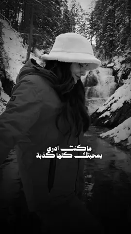 ماكنت ادري بمحبتك كلها كذبة🥀#CapCut #اصيل_هميم #تصميمي #قوالب_ل❥يــــــــن #اكسبلوور  
