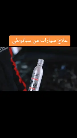 مرمم سبانوطي #سيارات #زيوت #حركة_بسيطة 