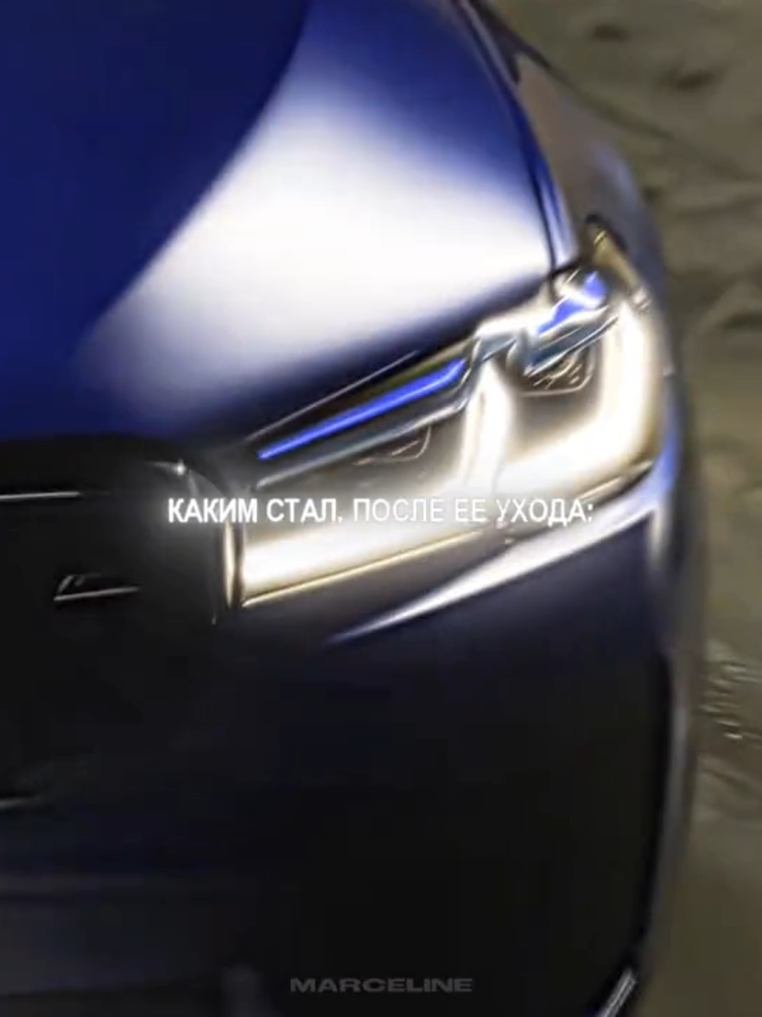 прайм, набор в сквад в тг! #marcelinecrush #hennessey_squad #fyp #рекомендации #m5 ★ upload method ★ TG: @editing_news