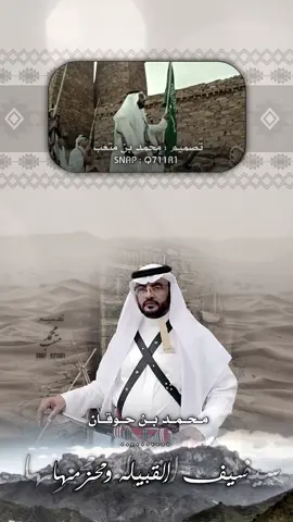 سيف القبيله ومحزمها 👑 - #محمد_بن_حوقان #بني_مالك #سراة_بجيله #محمد_بن_متعب #رماح_المنايا @د.محمد بن حوقان 