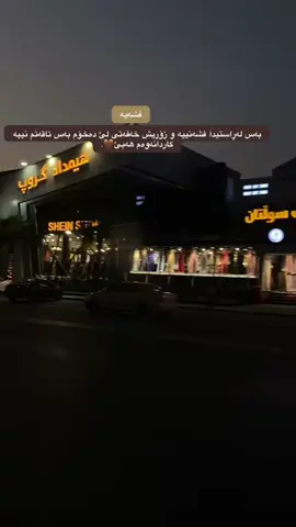 فشەیە” بەس لەڕاستیدا فشەنییە و زۆریش خەفەتی لئ دەخۆم بەس تاقەتم نییە کاردانەوەم هەبئ🤎. #sana #tiktok #erbil_slemani__duhok_halabja_koya_ranya #foryoupage #hamastar 