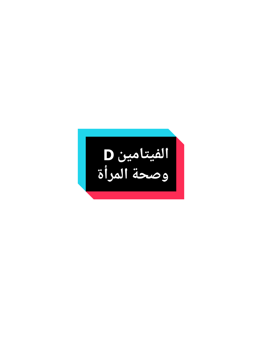الفيتامين D من الفيتامينات المهمة لتعزيز صحة الجلد والجهاز المناعي والعظام والصحة النفسية وكذلك صحة المرأة ونفصه يسبب الكثير من المشاكل كتأخر الحمل  #creatorsearchinsights 