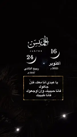 #الخميس التقويم_الهجري #16اكتوبر 24ربيع_الثاني  #صيام_الخميس #الايام_البيض #وجعلنا_من_بين_ايديهم_سدا_ومن_خلفهم_سدا فأغشيناهم فهم لايبصرون سورة_يس_ الشيخ_ _ماهر_المعيقلي قران_كريم دعاء_ادعيه صباحيات_  صباح_الخير اليوم_يوم_خميس صباح_الخميس دعاء_الخميس صيام_ ياعبدي_انا_معك_فإن_جافوك_فأنا_حبيبك_وإن_أوجعوك_فأنا_طبيبك 